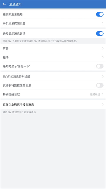 企业微信怎么设置信息提示