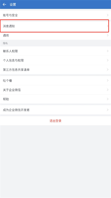 企业微信怎么设置信息提示