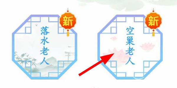 汉字找茬王空巢老人怎么过