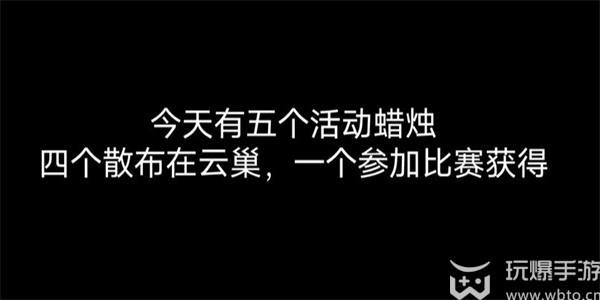 光遇1月10日宴会代币位置