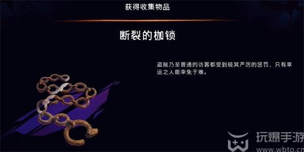 波斯王子失落的王冠断裂的枷锁怎么获得