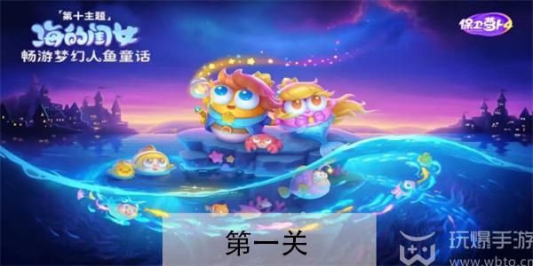 保卫萝卜4海的闺女第1关怎么过