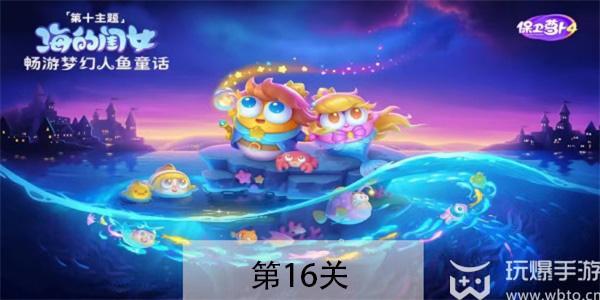 保卫萝卜4海的闺女第16关怎么过