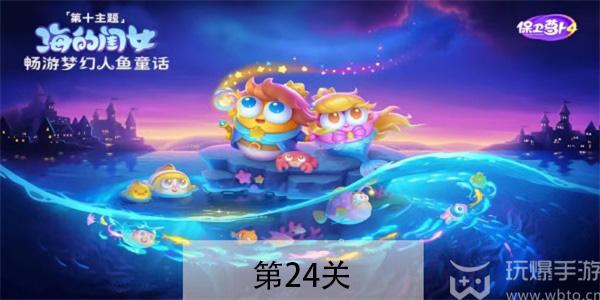 保卫萝卜4海的闺女第24关怎么过