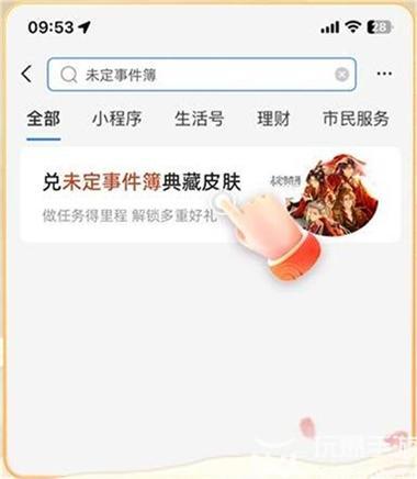 未定事件簿红尘共长生支付宝皮肤怎么获得