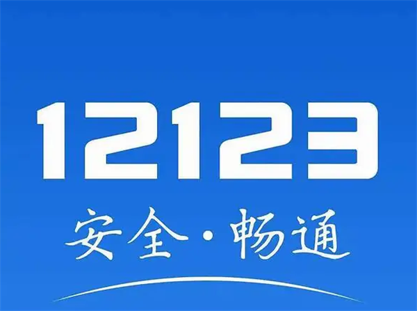 交管12123行驶证怎么查