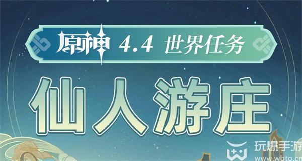 原神4.4仙人游庄任务攻略