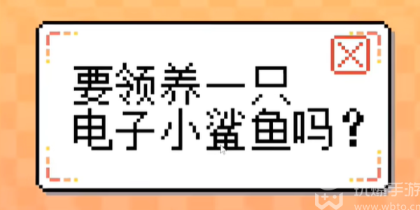 我的小鲨鱼两个隐藏结局是什么