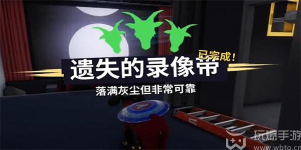 模拟山羊3遗失的录像带任务怎么做