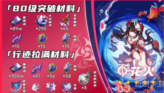 崩坏星穹铁道花火升级材料