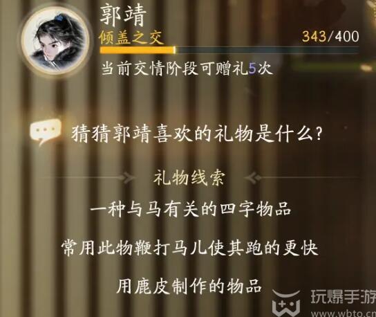 射雕郭靖喜欢的礼物是什么