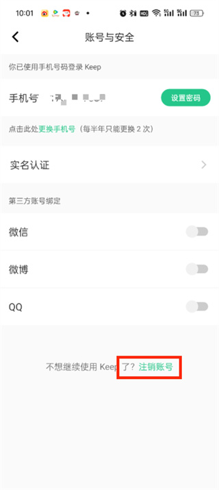 keep软件怎么注销账号