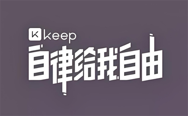 keep软件的功能介绍-keep软件有什么功能