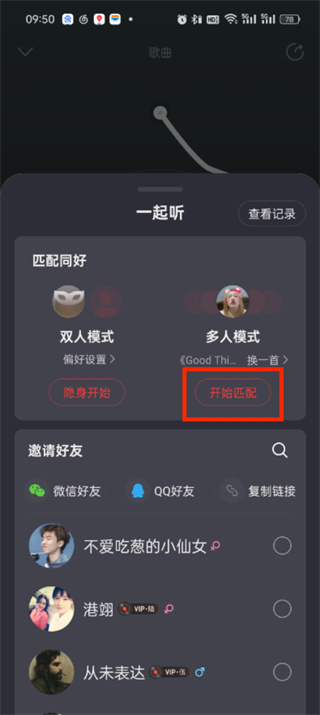 网易云音乐怎么一起听歌多人听