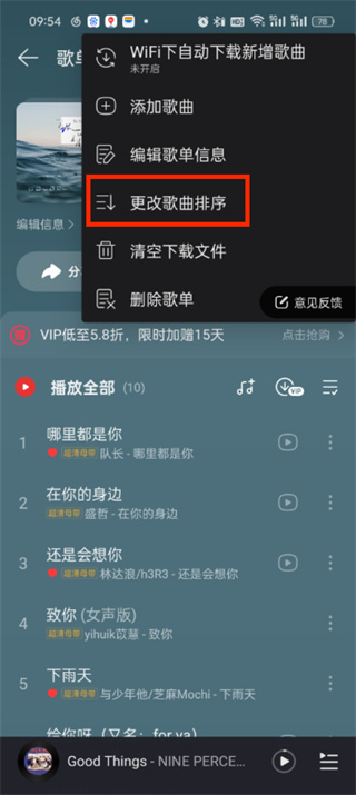 网易云音乐播放顺序怎么调整