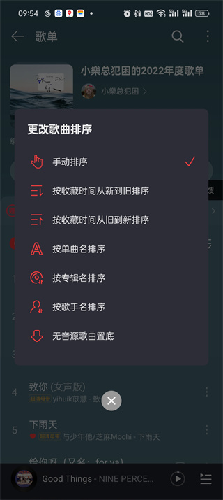 网易云音乐播放顺序怎么调整