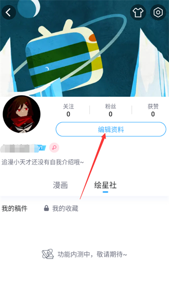 哔哩哔哩漫画怎么更改昵称