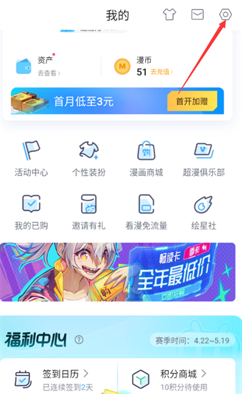 哔哩哔哩漫画怎么设置物流通知与折扣福利