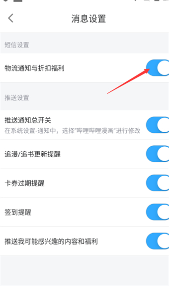 哔哩哔哩漫画怎么设置物流通知与折扣福利
