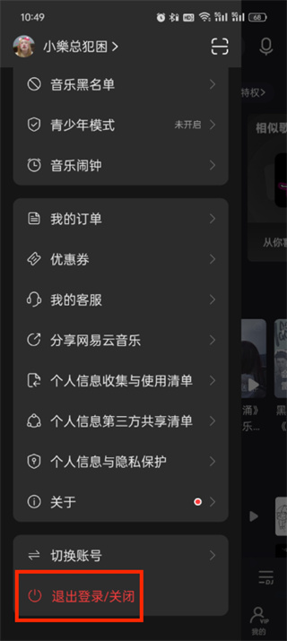 网易云音乐如何退出登录