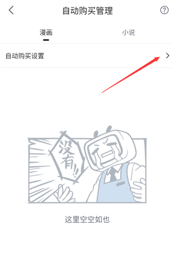 哔哩哔哩漫画怎么开启自动购买下一话