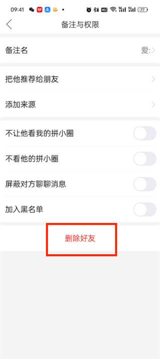 拼多多好友怎么删除