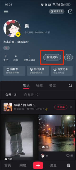 小红书号怎么修改