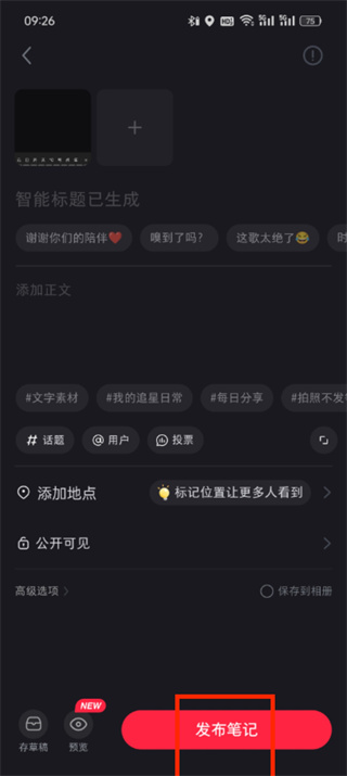 小红书怎么发布笔记