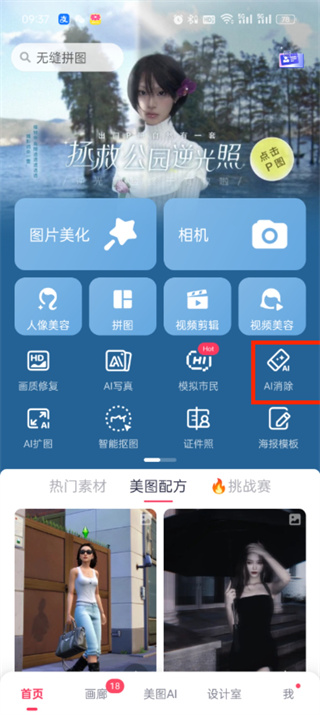 美图秀秀ai消除怎么用