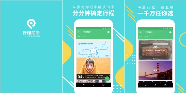 行程助手免费使用版：提供经济实惠旅游攻略的旅游软件，轻松划算！