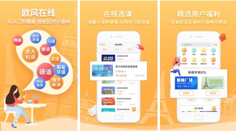 欧风在线最新版：专业的小语种移动在线学习软件，高效便捷！