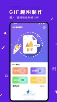 GIF自制表情包最新版：可以自己制作表情包的app，简单好用！