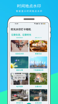 时光水印打卡相机最新版：好用的手机相机APP，操作简单！