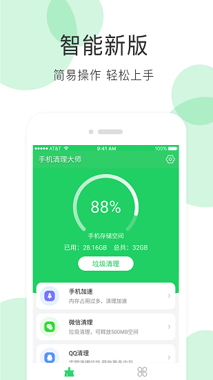 手机清理大师最新免费版