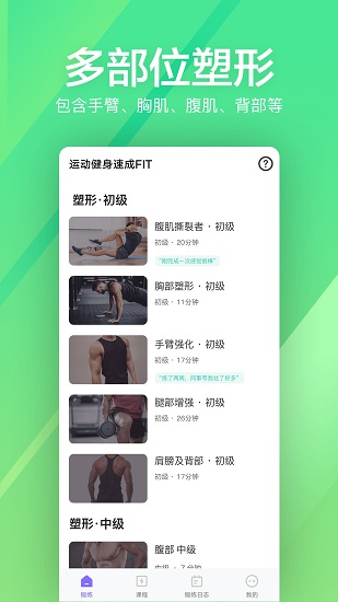 运动健身速成fit免登录手机版