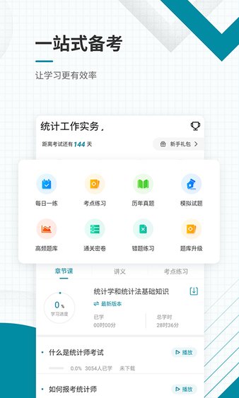 统计师准题库苹果免费版