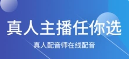 免费配音助手app手机版：一款实用的音频制作软件