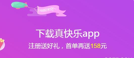 真快乐商城app最新版：一个折扣超多的线上购物软件