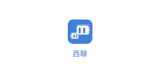 西聊app最新版