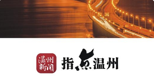 温州新闻网最新消息app官方版：一个便民利民的手机新闻资讯软件