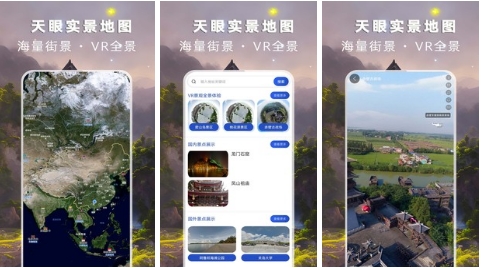 天眼实景地图免费版：非常好用的地图景点实况的软件，高清画面！