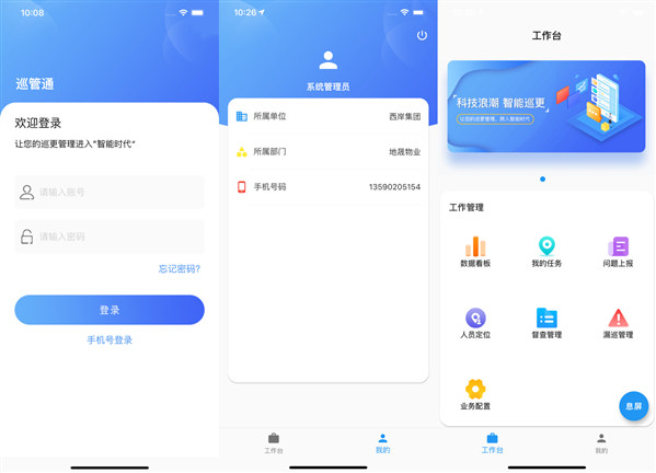 巡管通APP安卓版