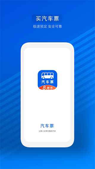 一喂汽车票官方版