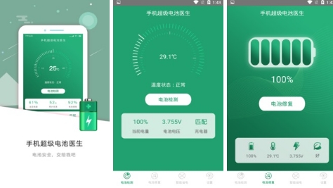 手机超级电池医生免费版