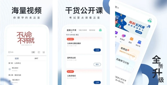 公务员随身学体验版：可进行离线缓存的学习教育软件，涵盖多知识点！