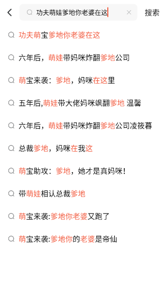 功夫萌娃爹地你老婆在这短剧大结局全集观看app下载(红果免费短剧)