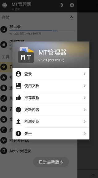 MT管理器app官方版下载