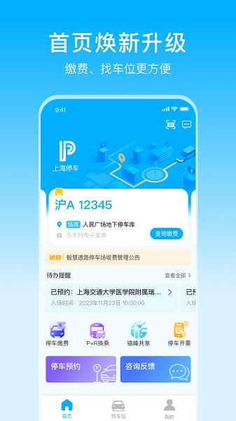 上海停车app下载安装