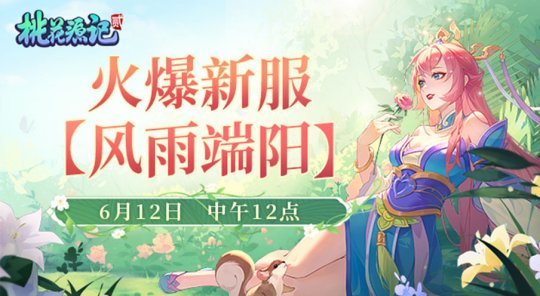 珍稀灵兽签到即送！《桃花源记2》新服“风雨端阳”于6月12日重磅开服！