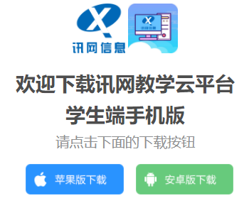 讯网教学云平台app下载